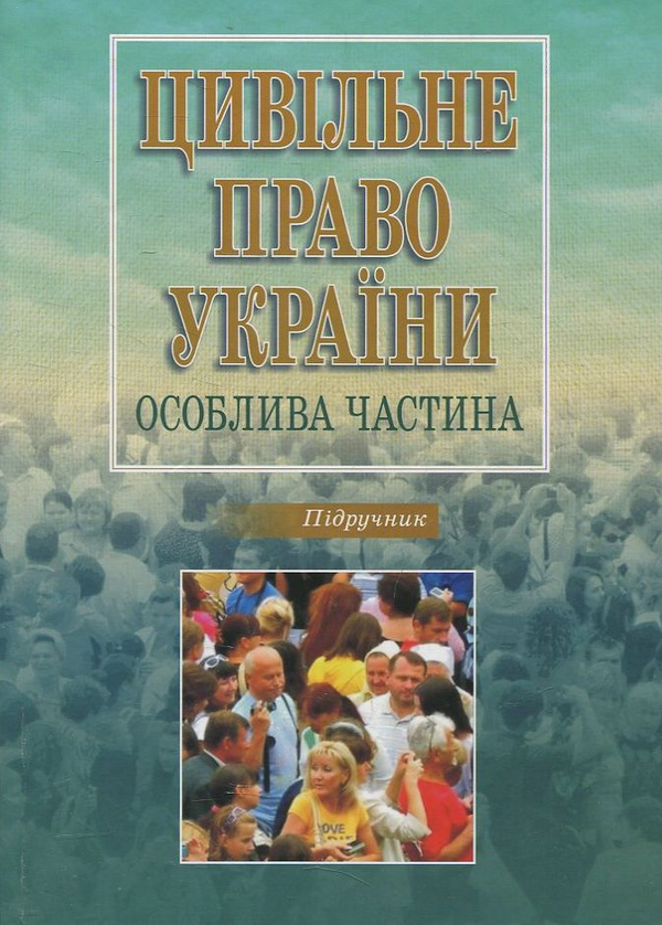 Бумажная книга «Цивільне право України», автор С. Булеца - фото №1