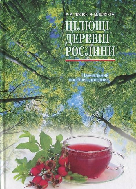 Бумажная книга «Цілющі деревні рослини», автор Р. Лисюк - фото №1