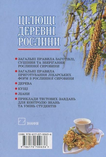 Бумажная книга «Цілющі деревні рослини», автор Р. Лисюк - фото №1
