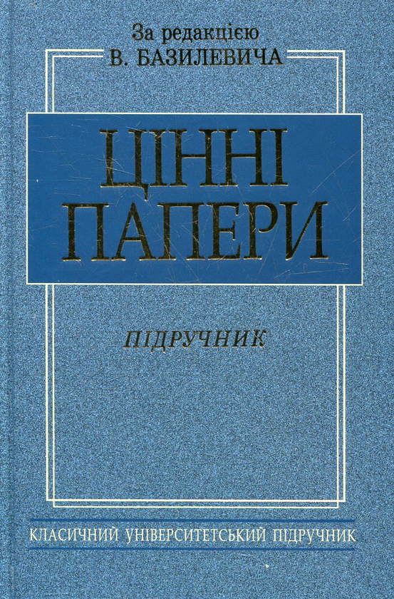Бумажная книга «Цінні папери» - фото №1