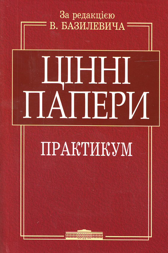 Паперова книга «Цінні папери. Практикум (+ CD-ROM)» - фото №1
