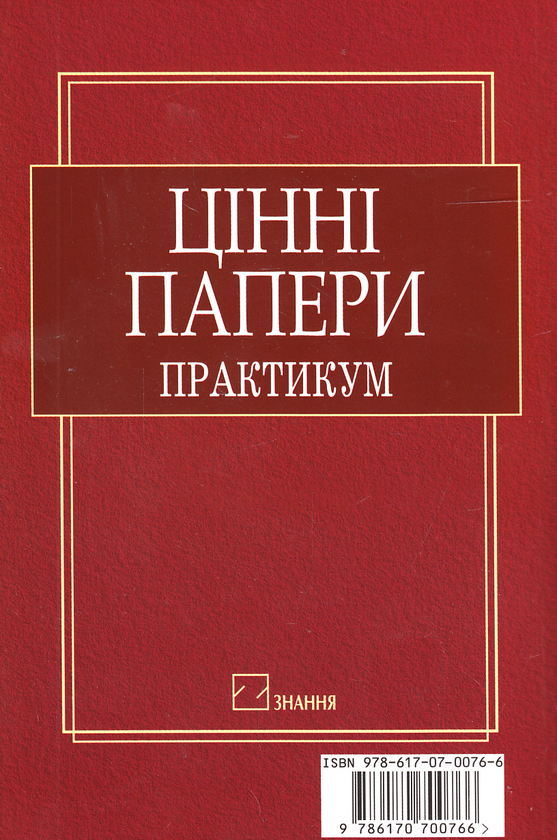 Паперова книга «Цінні папери. Практикум (+ CD-ROM)» - фото №1