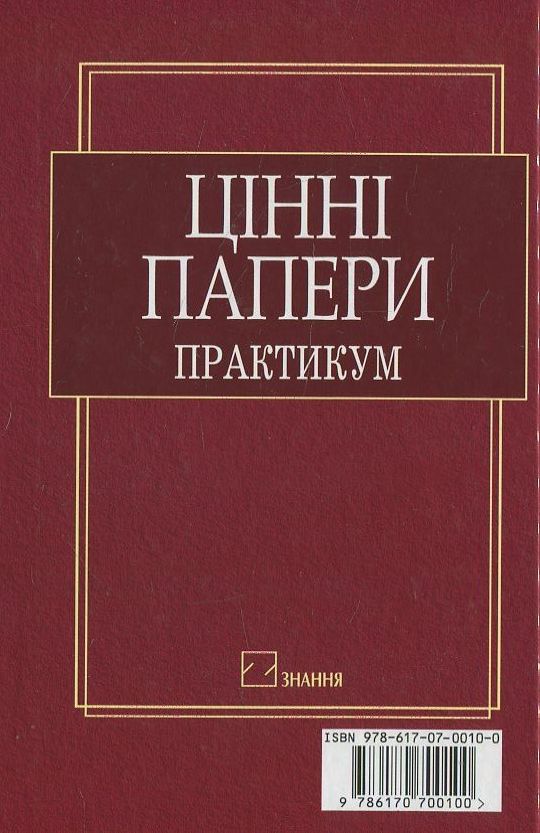 Бумажная книга «Цінні папери. Практикум (+CD)» - фото №1