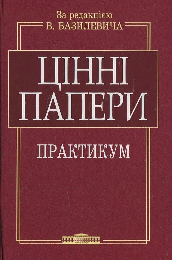 Бумажная книга «Цінні папери. Практикум (+CD)» - фото №1