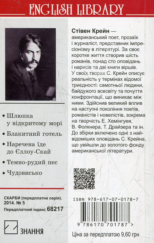 Бумажная книга «Шлюпка у відкритому морі та інші оповідання», автор Стивен Крейн - фото №1