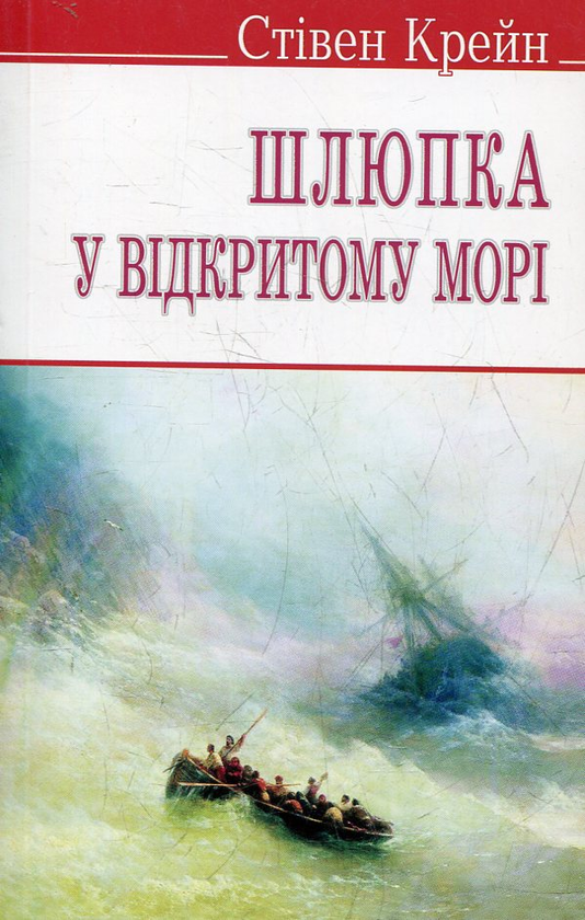 Бумажная книга «Шлюпка у відкритому морі та інші оповідання», автор Стивен Крейн - фото №1