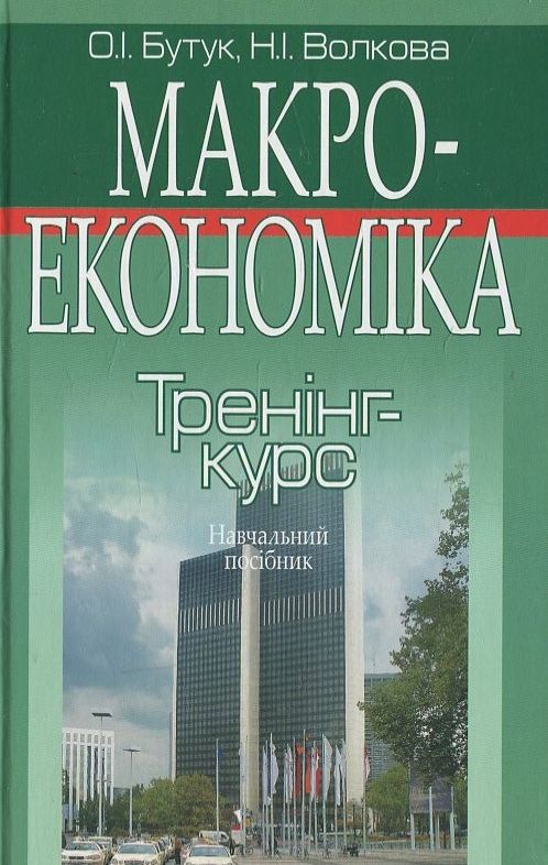 Бумажная книга «Макроекономіка. Тренінг-курс», автор Александр Бутук - фото №1