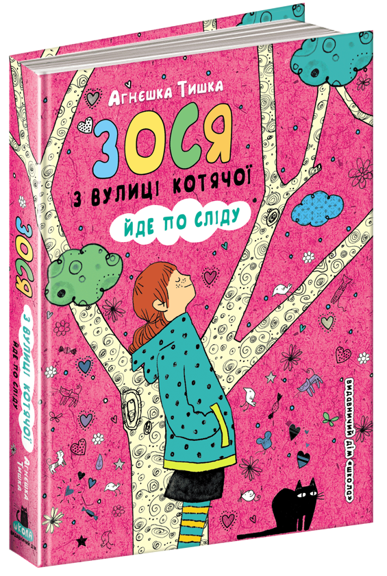 Бумажная книга «Зося з вулиці Котячої (комплект із 7 книг)», автор Агнешка Тишка - фото №1