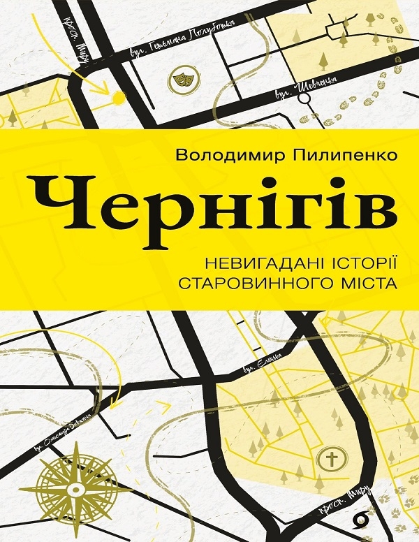 Электронная книга «Чернігів. Невигадані історії старовинного міста», автор Владимир Пилипенко - фото №1