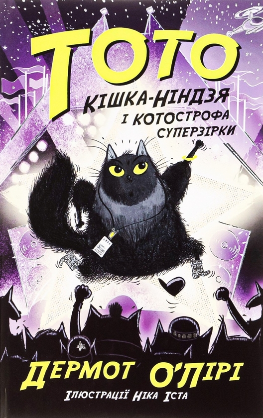 [object Object] «Тото. Книга 3. Кішка-ніндзя і КОТОстрофа суперзірки», автор Дермот О'Лири - фото №1