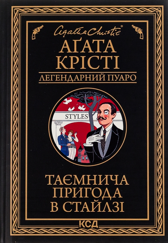 Бумажная книга «Таємнича пригода в Стайлзі», автор Агата Кристи - фото №1