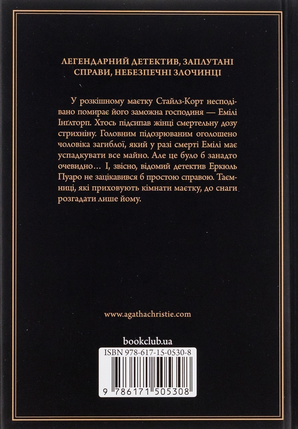 Бумажная книга «Таємнича пригода в Стайлзі», автор Агата Кристи - фото №1