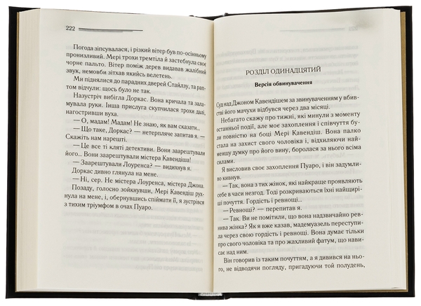 Бумажная книга «Таємнича пригода в Стайлзі», автор Агата Кристи - фото №1