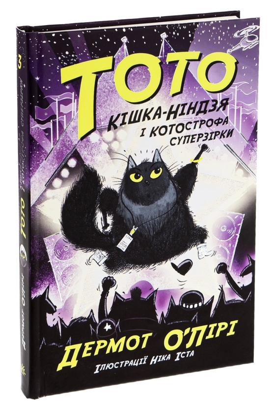 [object Object] «Тото. Книга 3. Кішка-ніндзя і КОТОстрофа суперзірки», автор Дермот О'Лірі - фото №3 - мініатюра