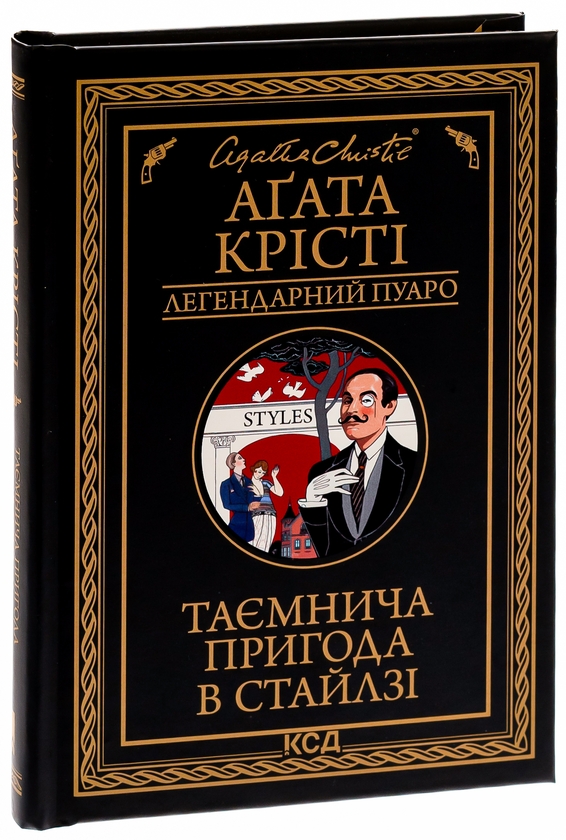 Бумажная книга «Таємнича пригода в Стайлзі», автор Агата Кристи - фото №1