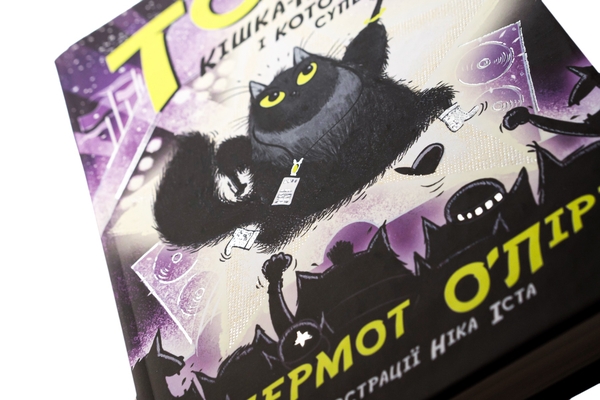 [object Object] «Тото. Книга 3. Кішка-ніндзя і КОТОстрофа суперзірки», автор Дермот О'Лири - фото №4 - миниатюра