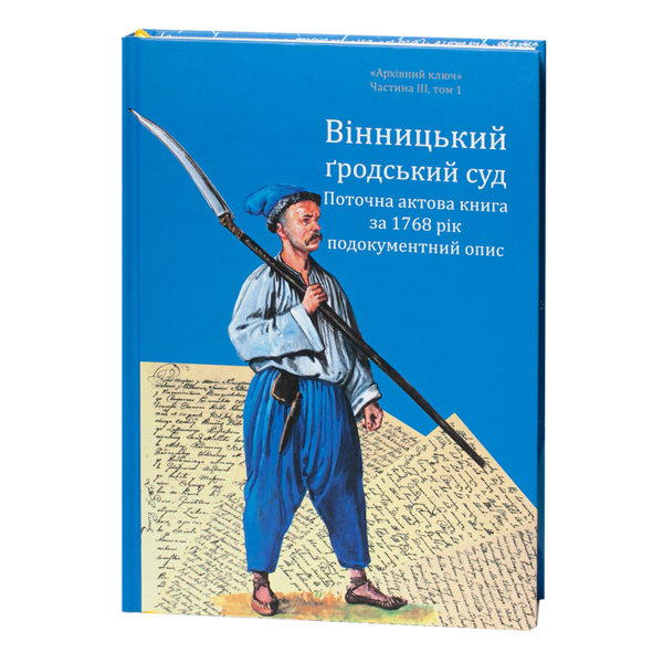 Бумажная книга «Вінницький ґродський суд. Поточна актова книга за 1768 рік. Подокументний опис», авторов Александр Петренко, Алег Росовецкий - фото №1