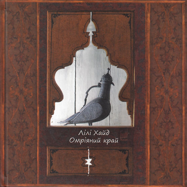 Омріяний край