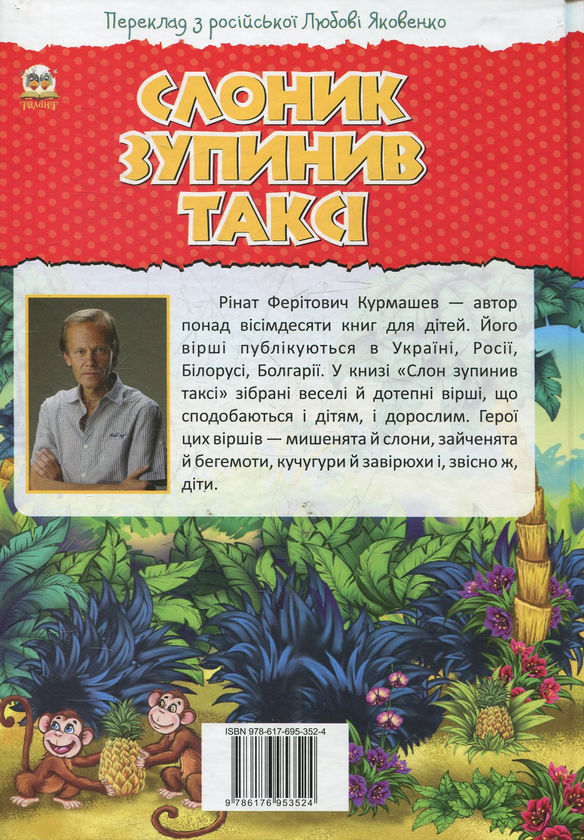 Бумажная книга «Слоник зупинив таксі», автор Ринат Курмашев - фото №1