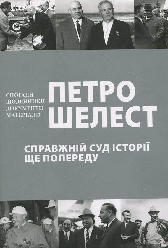 Бумажная книга «Справжній суд історії ще попереду», автор Петр Шелест - фото №1