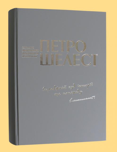 Бумажная книга «Справжній суд історії ще попереду», автор Петр Шелест - фото №1