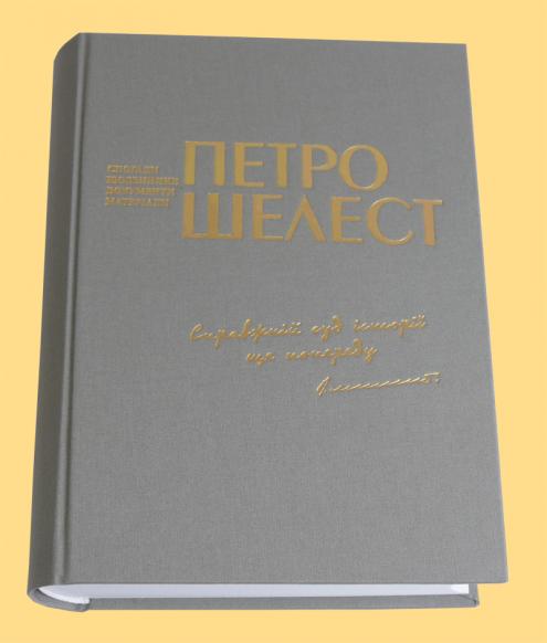 Бумажная книга «Справжній суд історії ще попереду», автор Петр Шелест - фото №1
