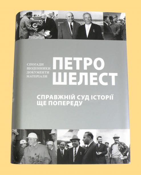 Бумажная книга «Справжній суд історії ще попереду», автор Петр Шелест - фото №1