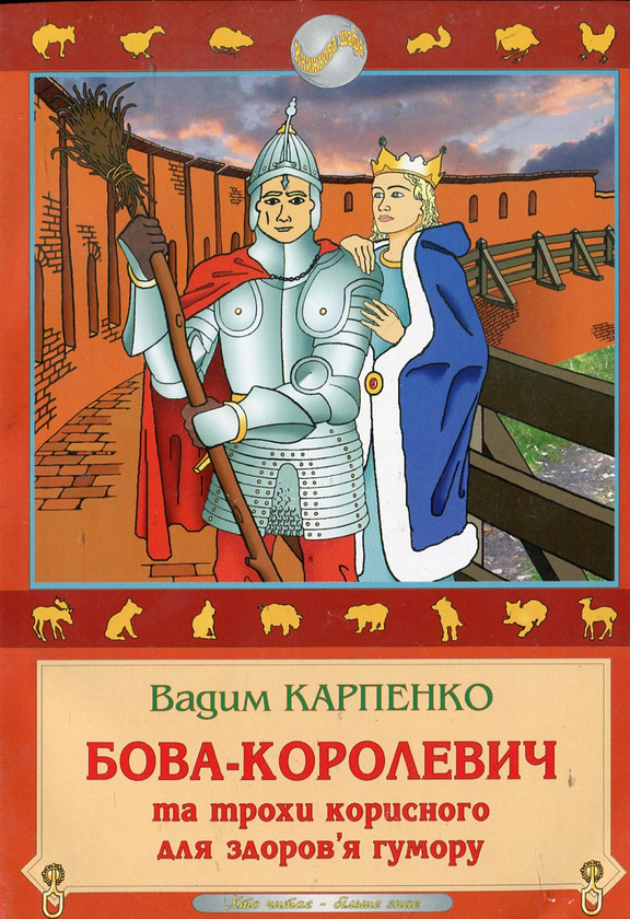 Бумажная книга «Бова-королевич та трохи корисного для здоров'я гумору», автор Вадим Карпенко - фото №1