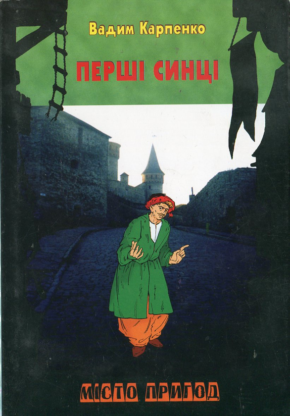Бумажная книга «Перші синці», автор Вадим Карпенко - фото №1