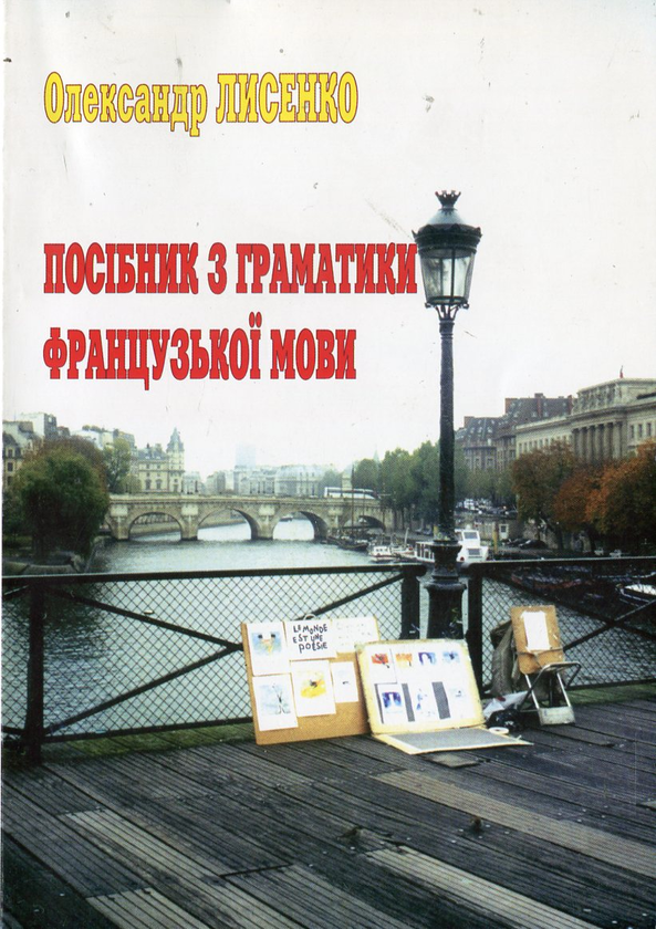 Бумажная книга «Посібник з граматики французької мови», автор Александр Лысенко - фото №1