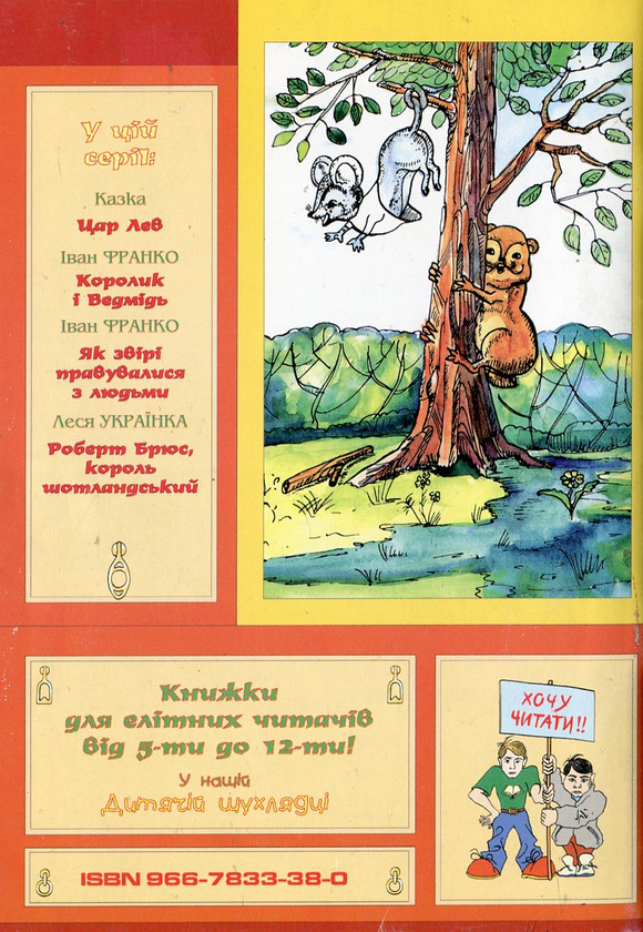Бумажная книга «Казки про сіре мишенятко та рудого хом'ячка», автор Иван Полагута - фото №1