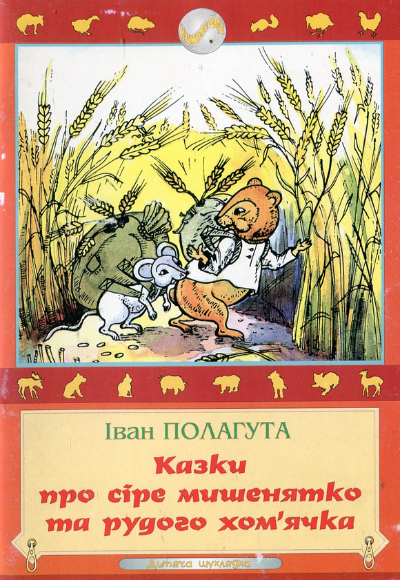 Бумажная книга «Казки про сіре мишенятко та рудого хом'ячка», автор Иван Полагута - фото №1