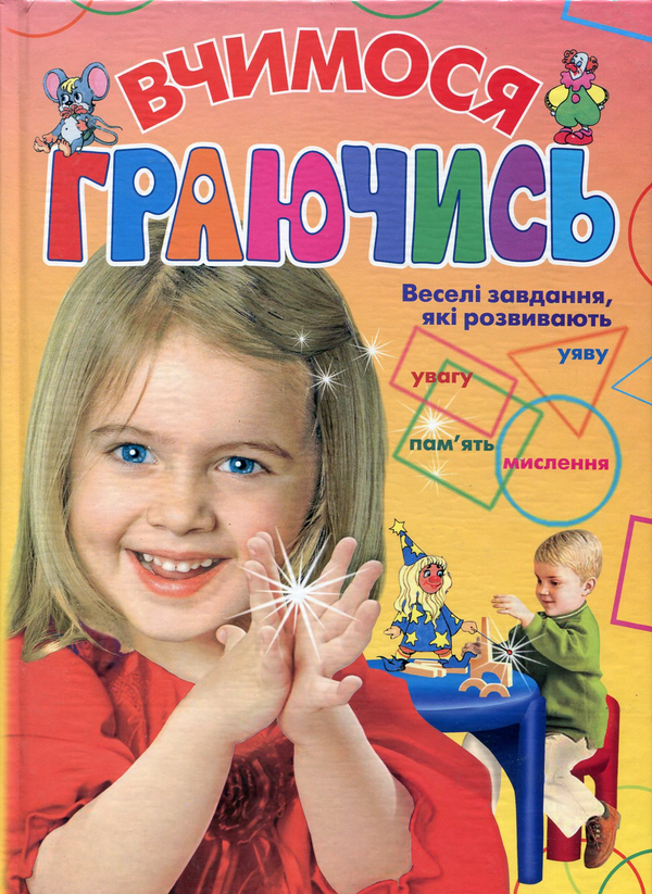 Книга Вчимося граючись