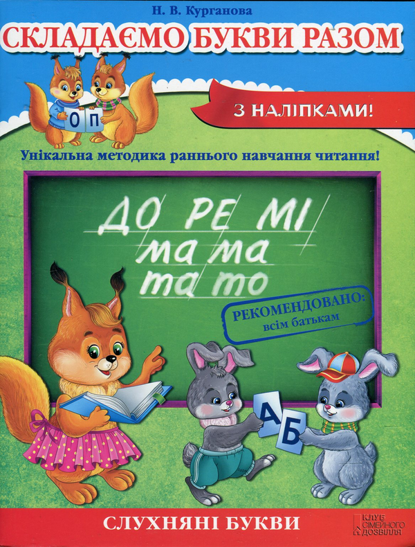 Бумажная книга «Складаємо букви разом», автор Наталья Курганова - фото №1