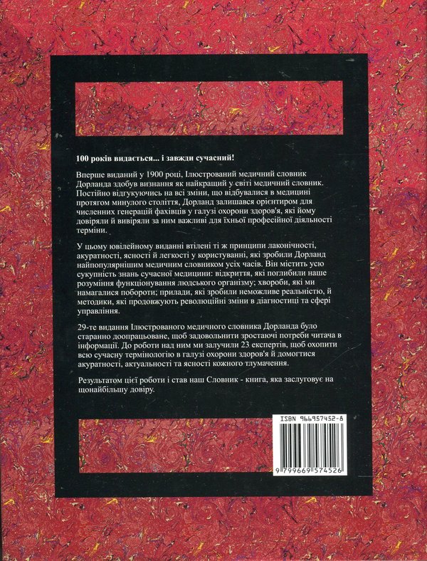 Бумажная книга «Ілюстрований медичний словник Дорланда. У 2 томах. Том 1. A-L» - фото №1