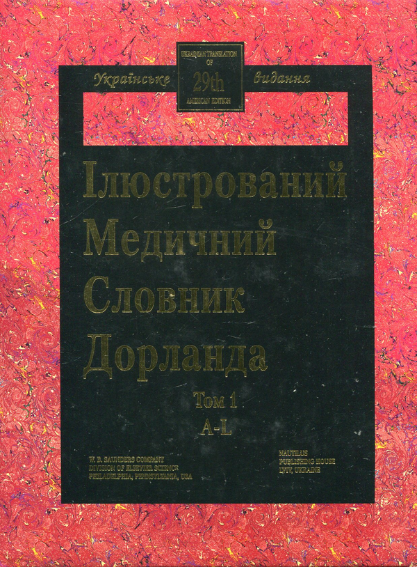 Бумажная книга «Ілюстрований медичний словник Дорланда. У 2 томах. Том 1. A-L» - фото №1