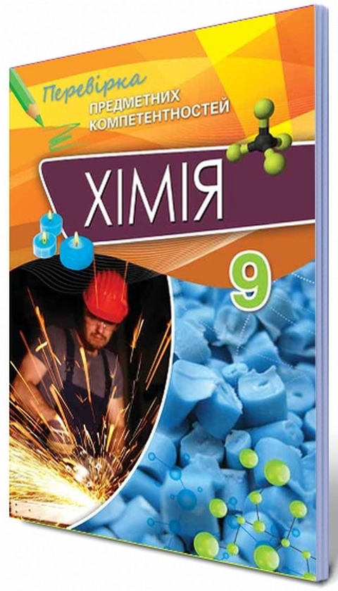 Книга Хімія 9 клас. Збірник завдань для оцінювання...