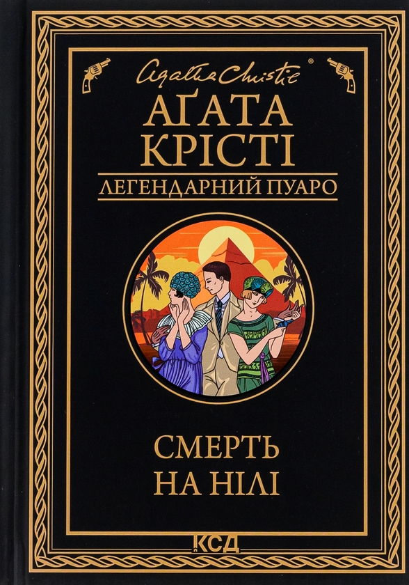 Бумажная книга «Смерть на Нілі», автор Агата Кристи - фото №1