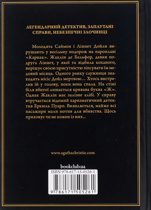 Бумажная книга «Смерть на Нілі», автор Агата Кристи - фото №1