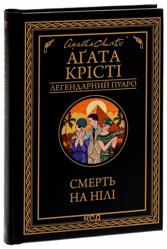 Бумажная книга «Смерть на Нілі», автор Агата Кристи - фото №1