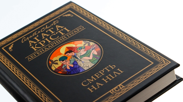 Бумажная книга «Смерть на Нілі», автор Агата Кристи - фото №1
