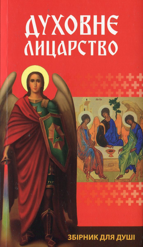 Паперова книга «Духовне лицарство. Збірник для душі» - фото №1