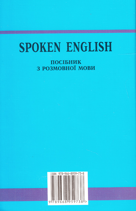 Паперова книга «Spoken English. Посібник з розмовної мови», автор Юрій Голіцинський - фото №1