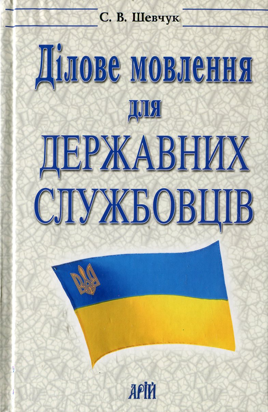 Бумажная книга «Ділове мовлення для державних службовців», автор Светлана Шевчук - фото №1