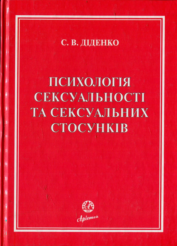 Бумажная книга «Психологія сексуальності та сексуальних стосунків», автор Сергей Диденко - фото №1