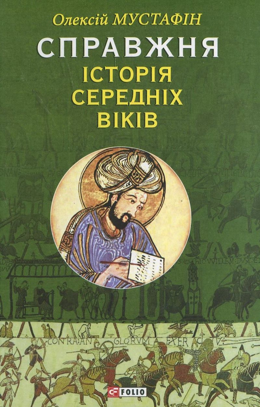 Паперова книга «Справжня iсторiя середніх віків», автор Олексій Мустафін - фото №1