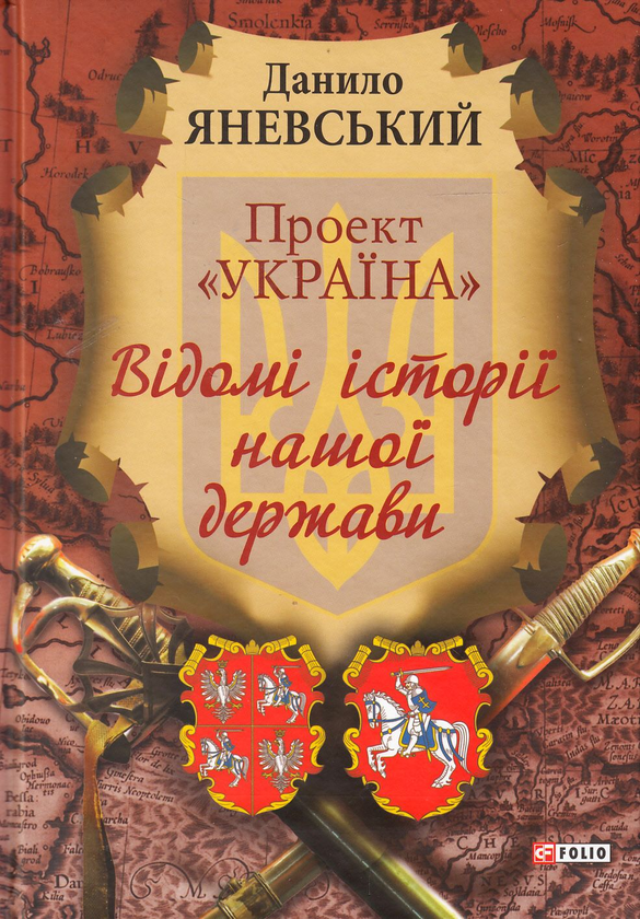 Электронная книга «Проект Україна. Відомі історії нашої держави», автор Даниил Яневский - фото №1