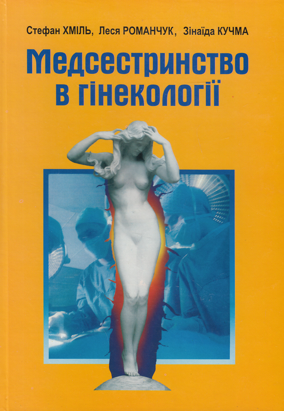 Паперова книга «Медсестринство в гінекології», авторів Стефан Хміль, Леся Романчук, Зінаїда Кучма - фото №1