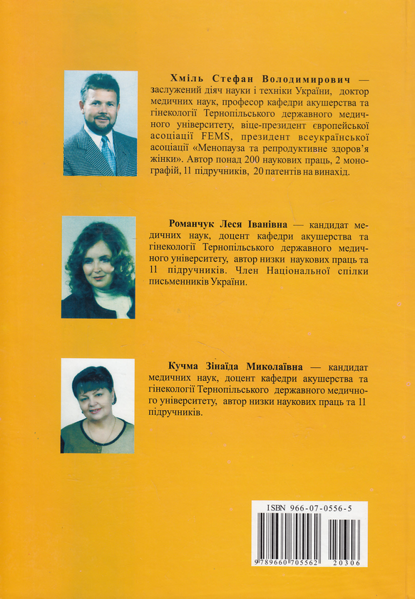 Паперова книга «Медсестринство в гінекології», авторів Стефан Хміль, Леся Романчук, Зінаїда Кучма - фото №1
