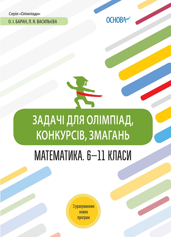 [object Object] «Задачі для олімпіад, конкурсів, змагань. Математика 6—11 класи», авторів Олег Баран, Лариса Васильєва - фото №1